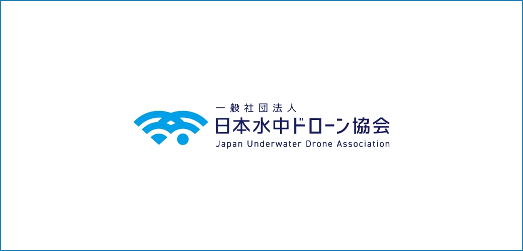 一般社団法人日本水中ドローン協会