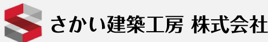 さかい建築工房 株式会社