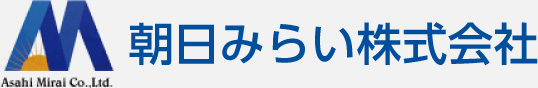 朝日みらい 株式会社