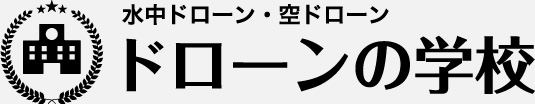 ドローンの学校