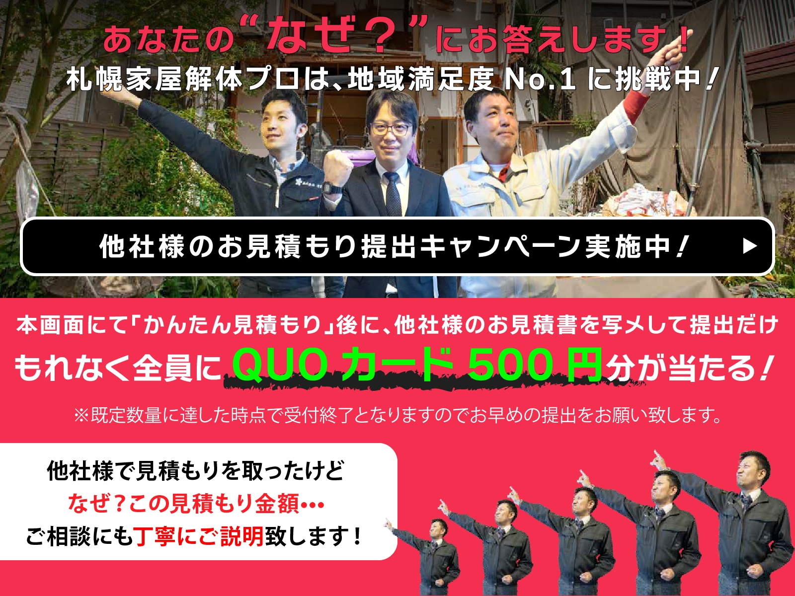 札幌家屋解体シミュレーション 他社様のお見積り提出キャンペーン実施中！