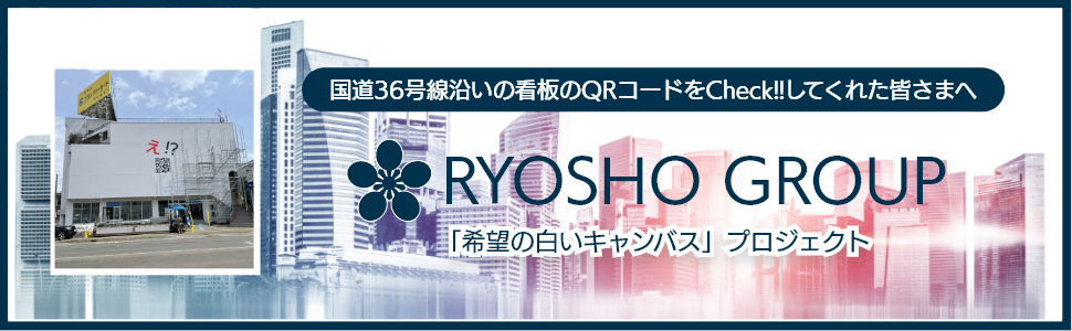 QRコードをCheck!!してくれた皆様はこちらをご覧ください。RYOSHO GROUP公式総合サイト制作中！
